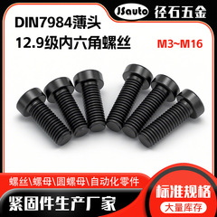 DIN7984薄頭12.9級六角穴付きネジ レーザー切断ヘッドCBS薄型六角穴付き短頭ネジ