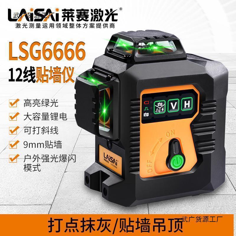 莱赛水平仪12线LSG6666激光平水仪贴墙LD蓝绿光打点高精度细线