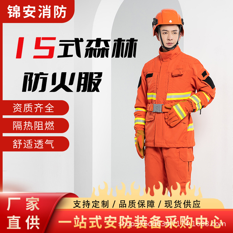 15式芳纶森林消防灭火防护服 险抢险救援阻燃扑火服