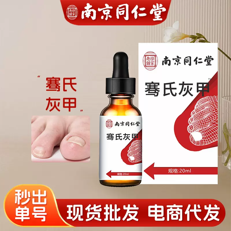 南京同仁堂乐家老铺灰指甲药水厚甲软甲抑菌液手足部护理专用液