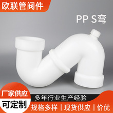 厂家供应 PP S弯 存水弯 热熔承插S弯 排水配件批发