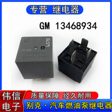 GM 13468934别克英朗汽车燃油泵继电器PA66-GF45一组常开4脚12VDC