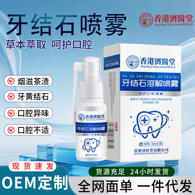 Hong Kong Jiyitang Dental Calculus Dissolving Spray Oral Cleaning Breath Freshener Spray for Bad Breath, Tooth Stains, Smoke Stains, Tea Stains Spray Hong Kong Jiyitang Dental Calculus Dissolving Spray Oral Cleaning Breath Freshener Spray for Bad Breath, Tooth Stains, Smoke Stains, Tea Stains Spray
