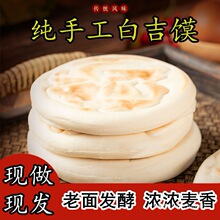 陕西肉夹馍饼手工胚百吉馍西安商用烧饼河南发面饼老面白吉馍白皮