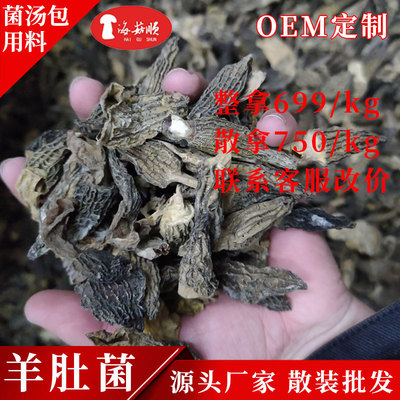 羊肚菌菌菇干货菌汤包料中期3-5cm 统货批发代发一手货源大量现货|ru