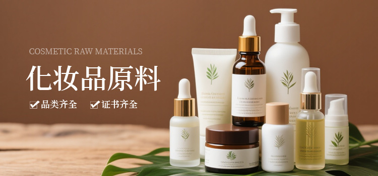 化妆品原料