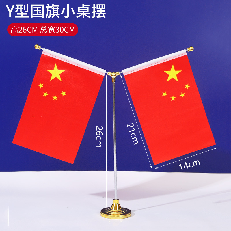 国慶節装飾デスクトップ小紅旗会議室国慶節テーマ配置y型小テーブル旗国旗シーン配置|undefined