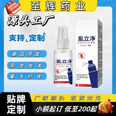 硕坚医药虱立净至辉药业皮肤VIII型贴牌加工官方旗舰店一件代发爆