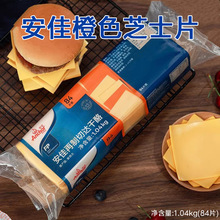 安佳芝士片1.04kg橙色再制切达干酪84片黄车达奶酪汉堡面包三明治
