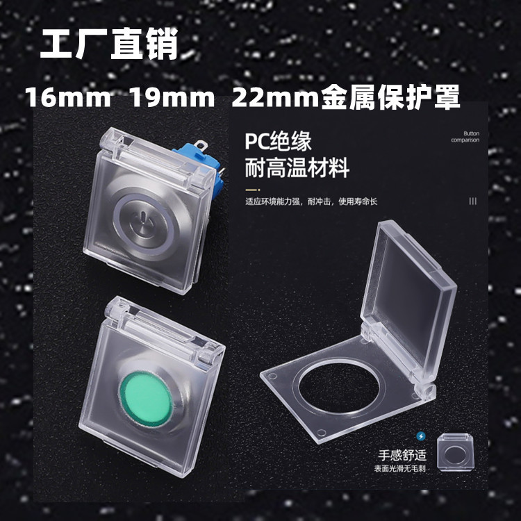 现货16mm 19mm 22mm 平头金属按钮防误碰罩 磨砂透明 防水防尘帽