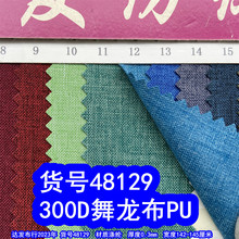 48129#��300D������PU��˫ɫ300DPUţ�����������鲼ĥɰPU