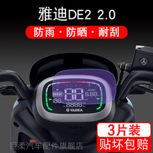 适用于雅迪DE2 2.0电动车仪表保护贴膜盘液晶贴纸显示屏幕非钢化