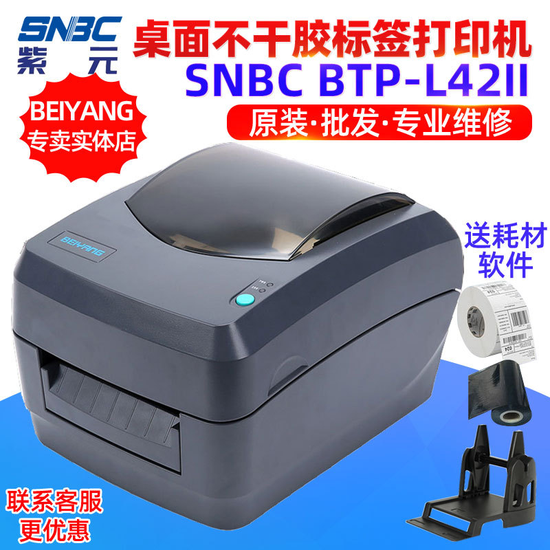 BEIYANG新北洋BTPL42II L42H热敏不干胶快递面单入仓标签打印机