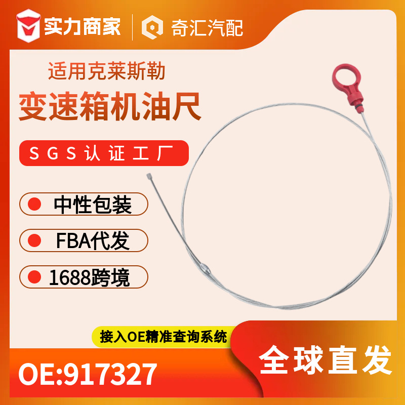 跨境汽车改装变速箱机油尺测量尺917327适用于克莱斯勒8863B现货