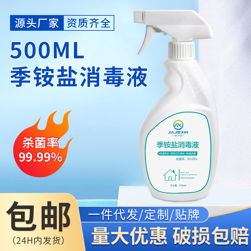 便携式清洁家用500ml季铵盐抑菌杀菌速干免洗喷雾消毒液厂家批发