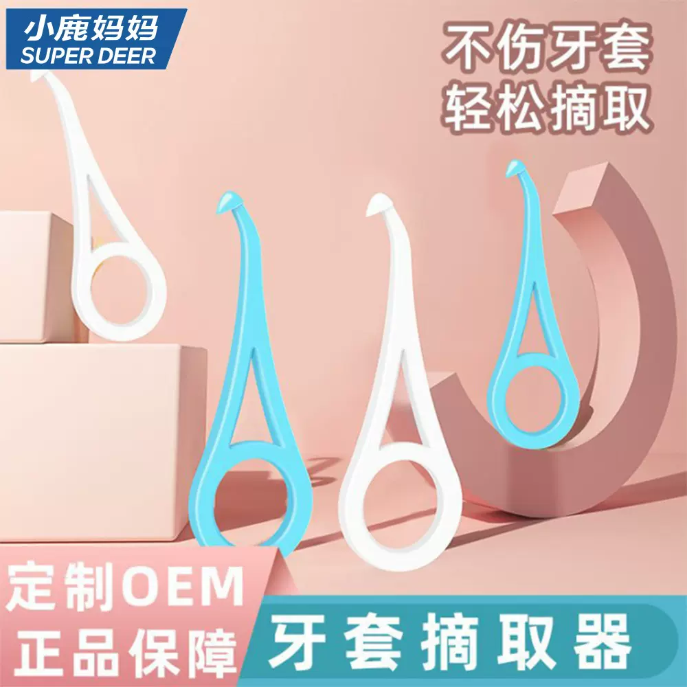 小鹿妈妈 牙套摘取器 取牙套拆取器 隐形牙套钩摘品牌矫正拆卸勾