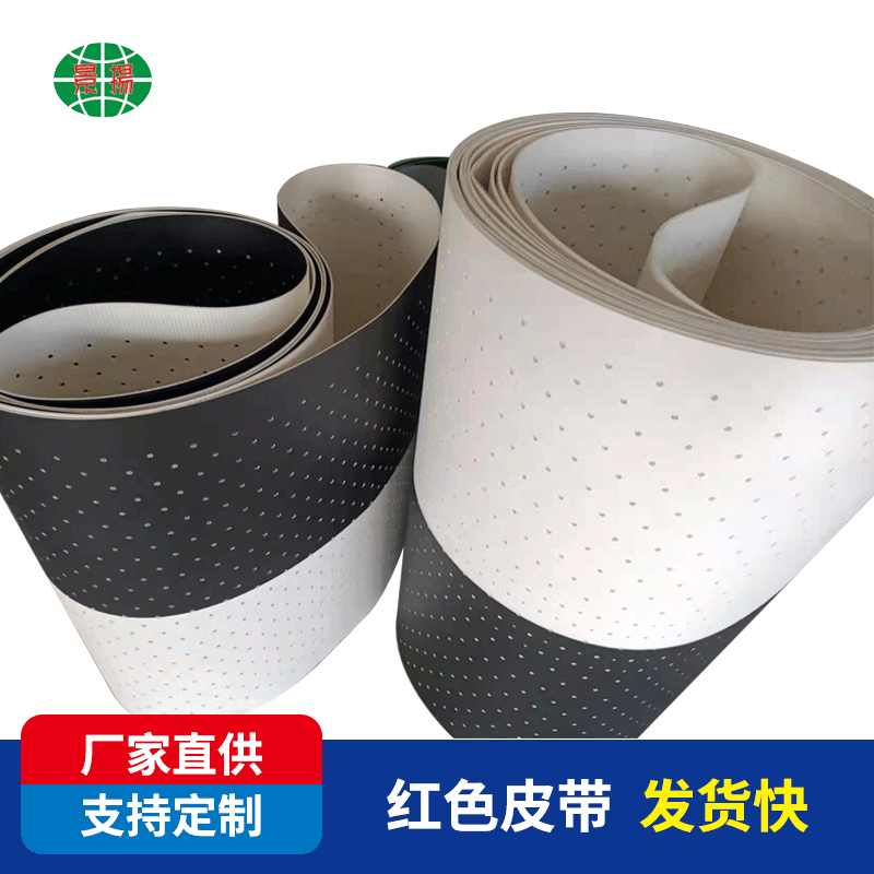 冲孔输送带 天地盖机吸风环保输送带 黑白双色输送带 打孔输纸带