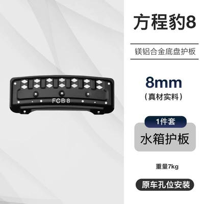 Modification Accessories, Underbody protection plate/engine baffle - black-equation-leopard-8-8mm-water-tank-guard-aluminum-magnesium-alloy-1-piece-set