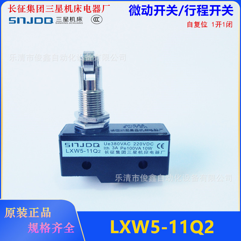 长征三星微动开关LXW5-11Q2 滚轮行程开关自复位一开一闭