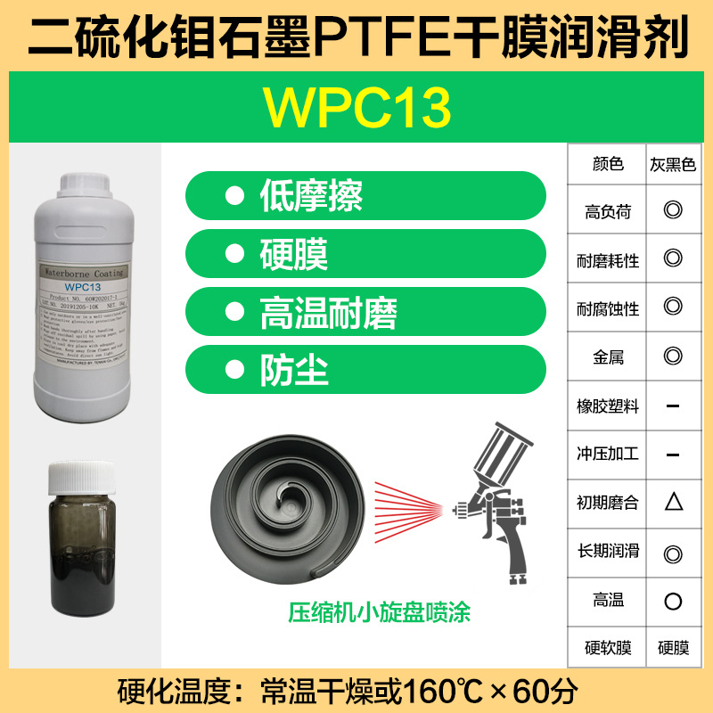 关节轴承丝杆耐磨润滑汽车活塞环耐磨润滑PTFE润滑干膜 WPC13-E5