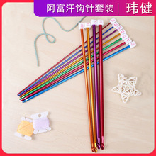 新款毛衣编织工具勾针钩针套装金属氧化铝彩色阿富汗27CM批发一套