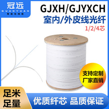 冠远GJXH室内外皮线光缆1/2/4芯光纤线FTTH入户单模皮纤1000米/件