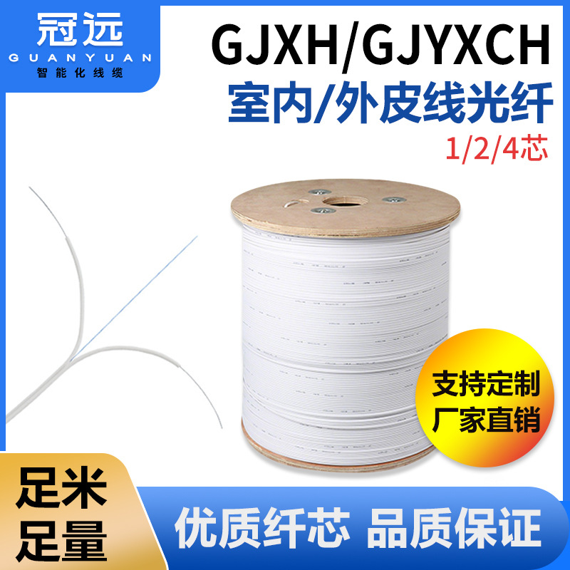 冠远GJXH室内外皮线光缆1/2/4芯光纤线FTTH入户单模皮纤1000米/件