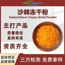 沙棘冻干粉 沙棘提取物 固体饮料 沙棘果粉 沙棘果油 沙棘籽油