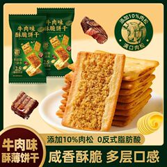 牛肉味酥性饼干牛肉松馅夹心饼干解馋零食独立包装香脆牛肉饼干