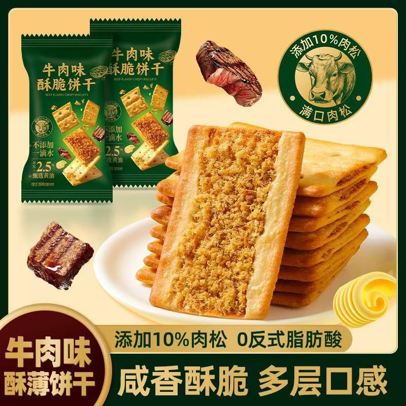 牛肉味酥性饼干牛肉松馅夹心饼干解馋零食独立包装香脆牛肉饼干