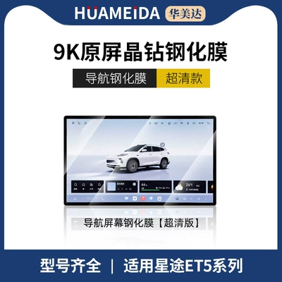 26 Models of Xingtu Et5 Dedicated Screen Tempered Film, Central Control Navigation Interior Protective Film, Modification Accessories, New Wholesale (Car interior film) - navigation-ultra-clear