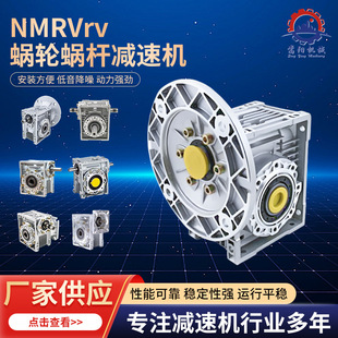 NMRVrv40/50/63/75/90/110/130 turbine worm reducer worm gearbox