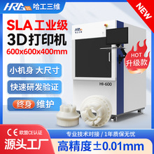 哈工三维工业级高精度大尺寸SLA 3D打印机下沉式3d打印光固化树脂