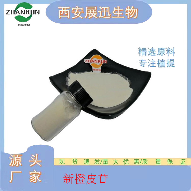 新橙皮苷 13241-33-3 桔皮苷  新橙皮甙 公斤装