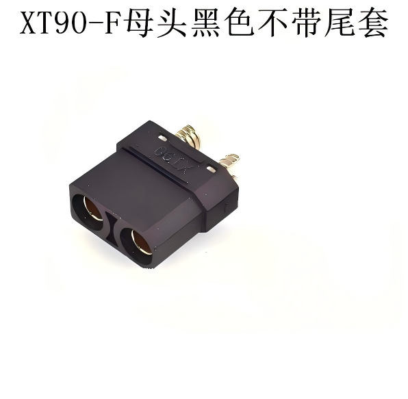 XT90-F母头黑色不带尾套