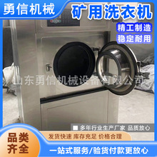 矿用防爆洗衣机器设备全自动洗脱机工业洗脱两用机矿用小型烘干机