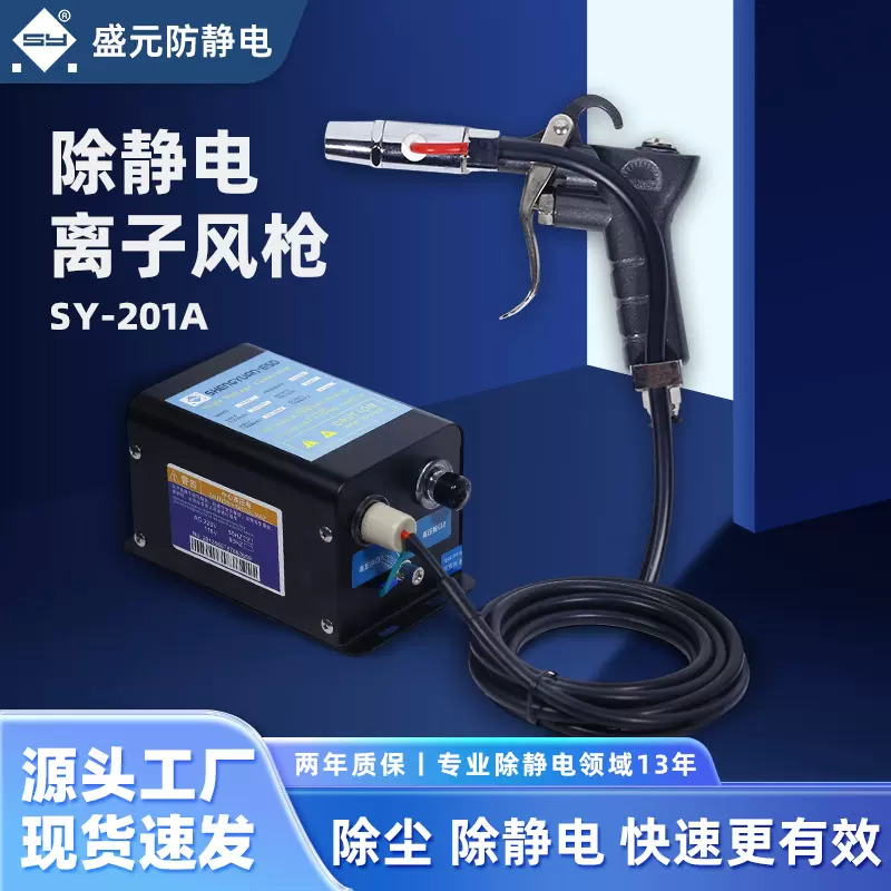 SY-201A盛元供应高效离子风枪 手机屏幕线路板除静电除尘厂家现货