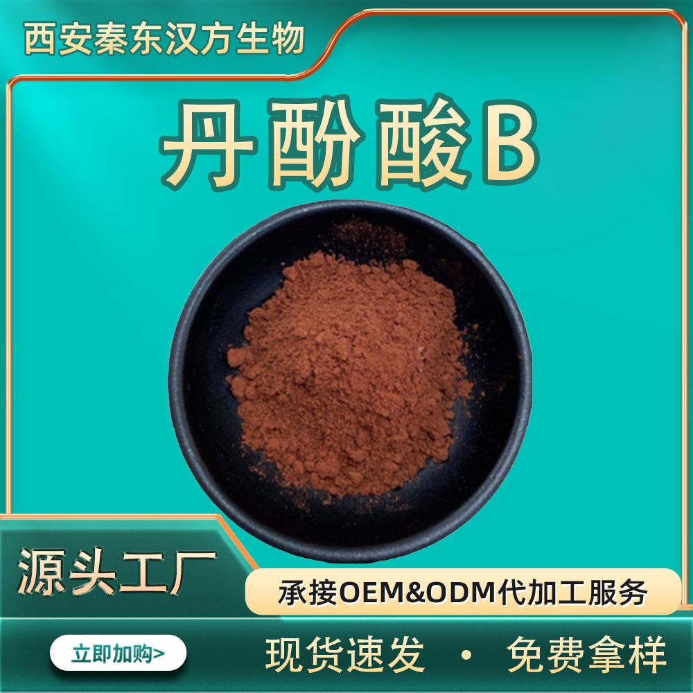 丹酚酸B20%多规格10%30%60%丹酚酸b水溶性丹参提取浸膏粉工厂现货