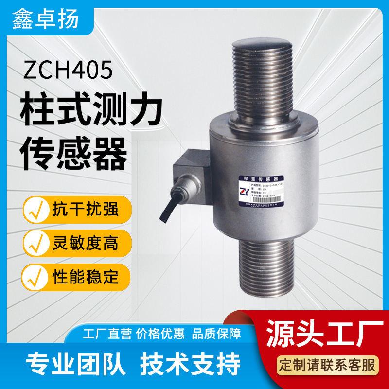 鑫卓扬测力传感器 柱式测力传感器拉压力传感器 厂家销售压力传感