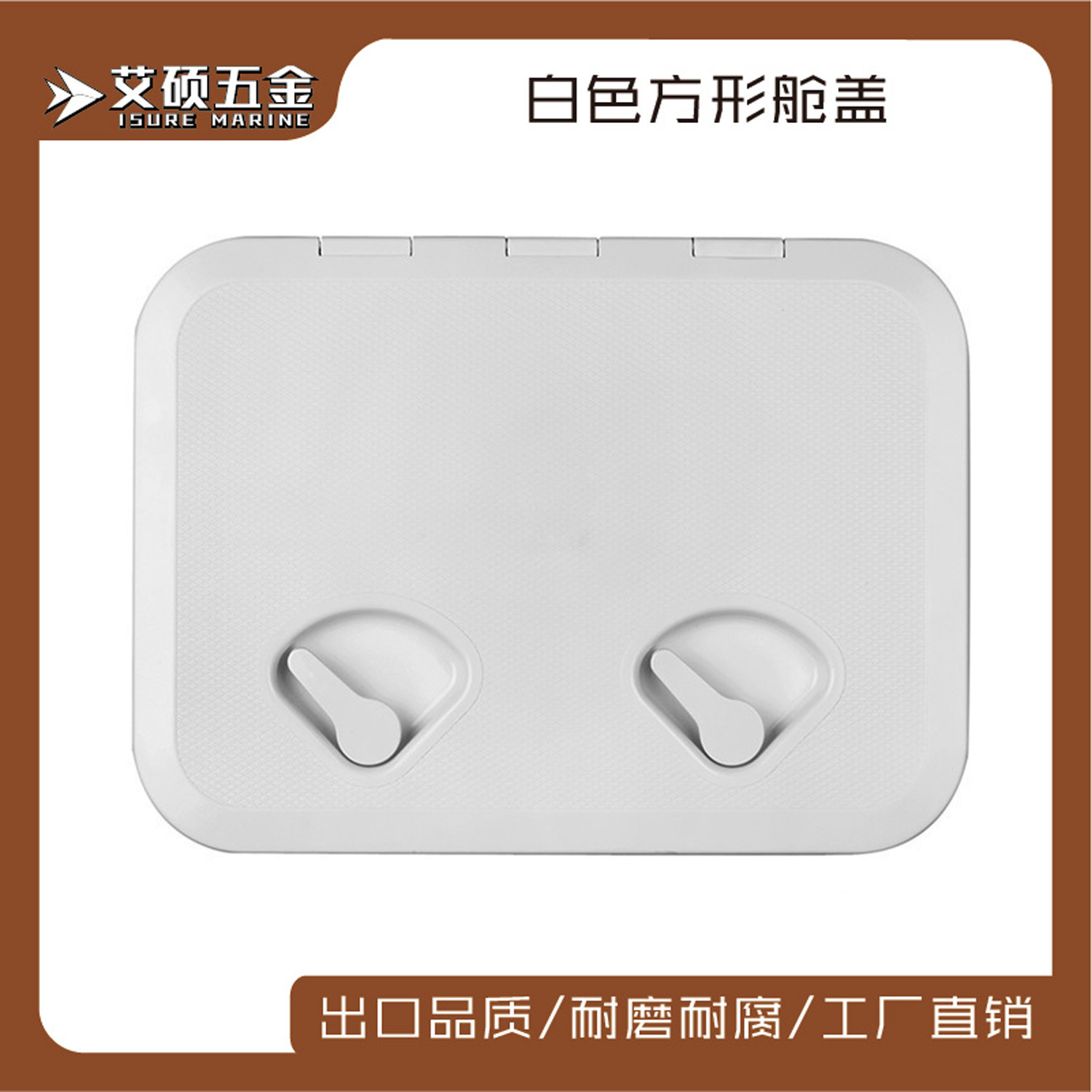 艾硕/ISURE舱盖尼龙甲板盘长方形甲板盘多型号出口游艇船用配件