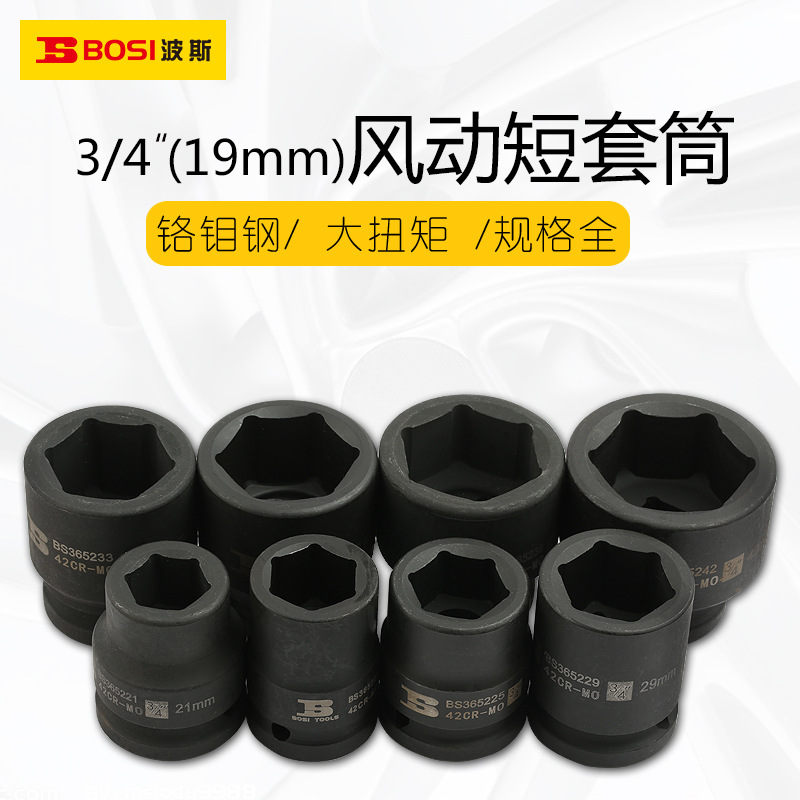 波斯19mm重型风炮短套筒外六角套筒配件风动套筒 3/4气动套筒头
