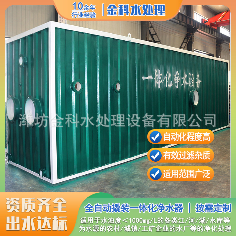 乡村水务供水保障一体化净水器农村连片供水河水水库水净化设备