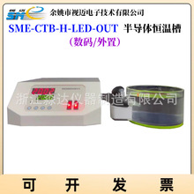 余姚视迈SME-CTB-H-LED-OUT半导体恒温槽 智能高精度恒温水浴水槽
