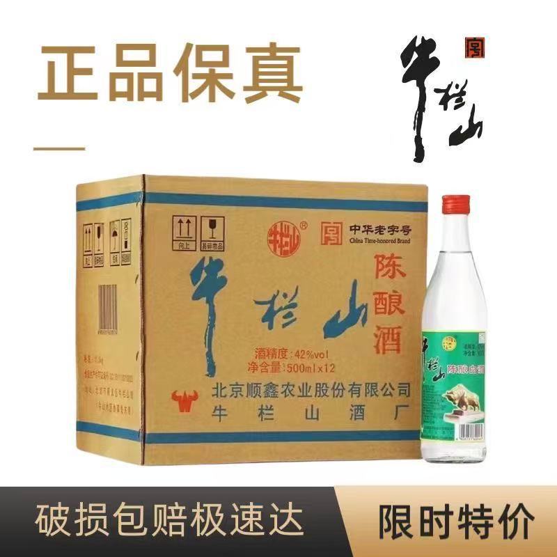牛栏山白酒42度陈酿整箱浓香型白酒二锅头500ml12瓶快递原箱包邮