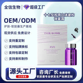 现货十七型胶原立体微囊霜软胶囊次抛精华液护肤品紧致滋润批发