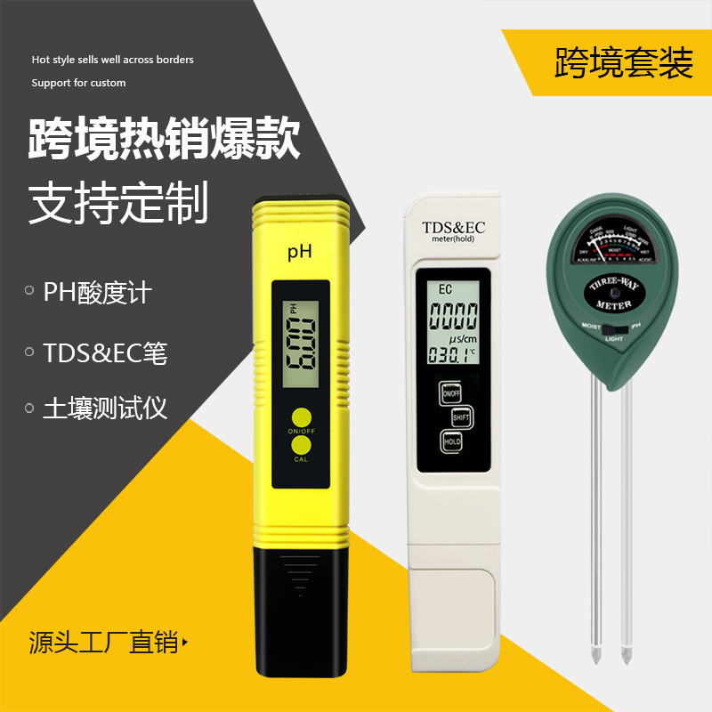 跨境套装水质检测土壤检测仪 土壤ph计水分仪 ec电导率tds笔