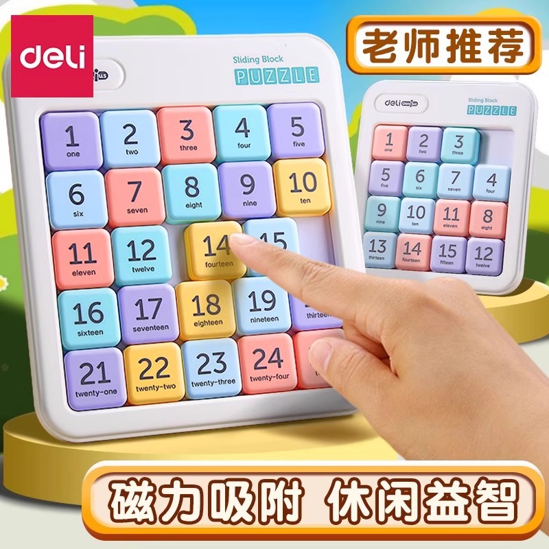 得力磁性数字华容道滑动拼图儿童小学生益智开发思维玩具逻辑训练