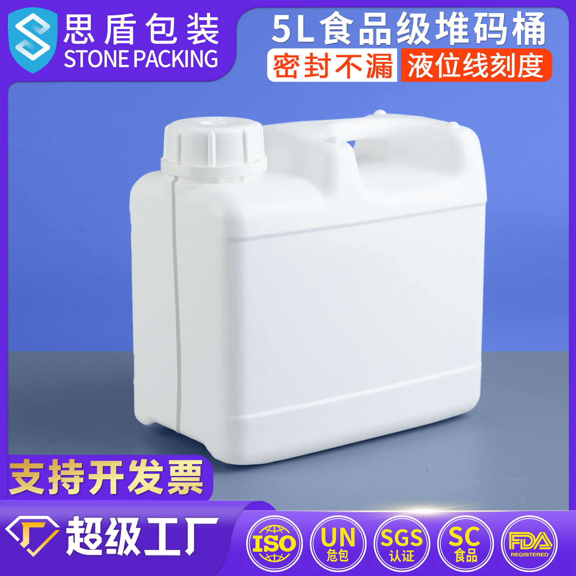 思盾 5L食品级塑料罐日化包装密封透气桶 5升堆码液位线刻度扁桶