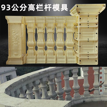 93公分高栏杆模具水泥制品罗马柱阳台护栏模型别墅围栏塑料磨ABS