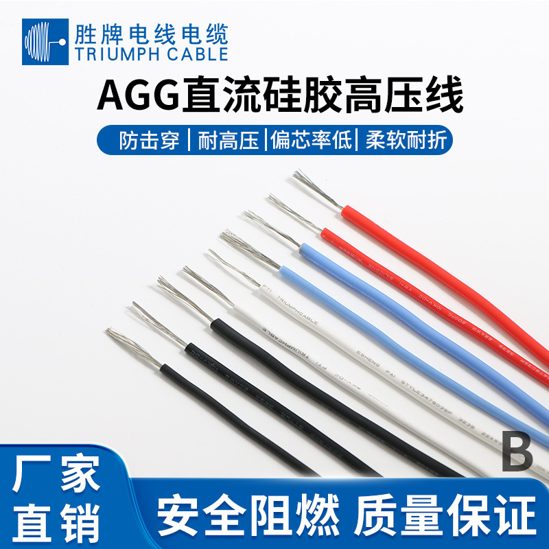 AGG硅胶高压线 4.0mm5/10/15/20/25/30/40KV 厂家直供耐高温线